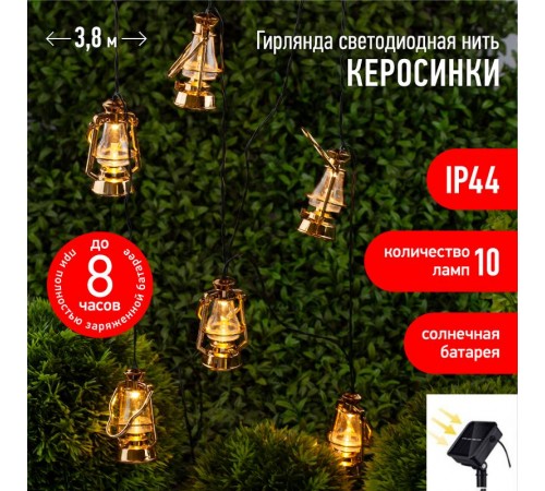 Светильник садовая гирлянда Садовая гирлянда Керосинка на солнечной батарее, ERASG024-18 3,8м  Б0044227  ЭРА