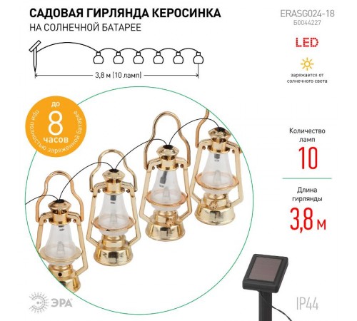 Светильник садовая гирлянда Садовая гирлянда Керосинка на солнечной батарее, ERASG024-18 3,8м  Б0044227  ЭРА