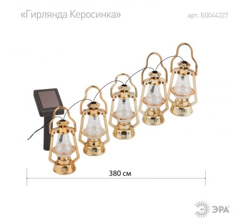 Светильник садовая гирлянда Садовая гирлянда Керосинка на солнечной батарее, ERASG024-18 3,8м  Б0044227  ЭРА