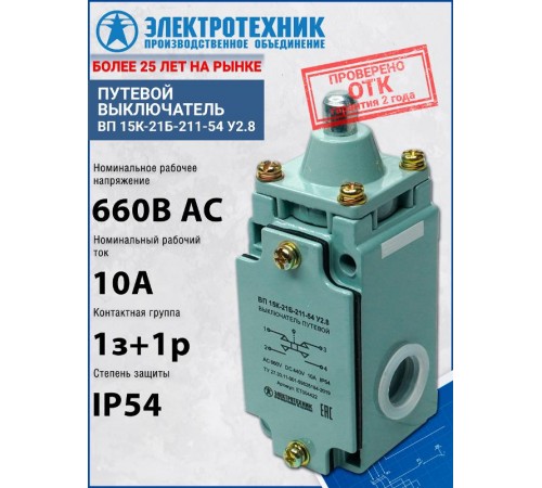 ВП 15К-21Б-211-54 У2.8, толкатель, прямого действия, IP54, выключатель путевой (ЭТ)  ET004422  Электротехник