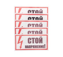 Наклейка знак электробезопасности "Стой Напряжение" 100х200 мм  55-0015  REXANT