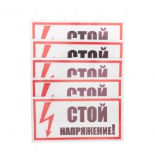 Наклейка знак электробезопасности "Стой Напряжение" 100х200 мм  55-0015  REXANT