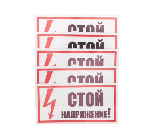 Наклейка знак электробезопасности "Стой Напряжение" 100х200 мм  55-0015  REXANT