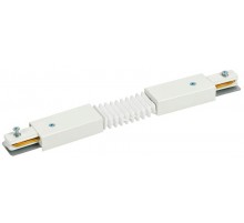 Соединитель гибкий внутренний для однофазного шинопровода белый  LT-SO0D-SGV-1-K01  IEK