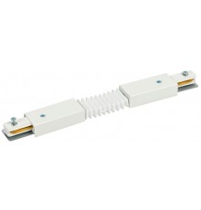 Соединитель гибкий внутренний для однофазного шинопровода белый  LT-SO0D-SGV-1-K01  IEK