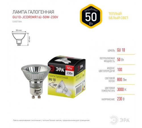Лампа галогенная 50Вт 220В GU10 JCDR (MR16)  C0027386  ЭРА