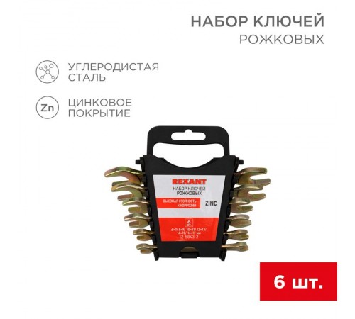 Набор ключей рожковых (6х7-16х17 мм), 6 шт., желтый цинк  12-5843-2  REXANT