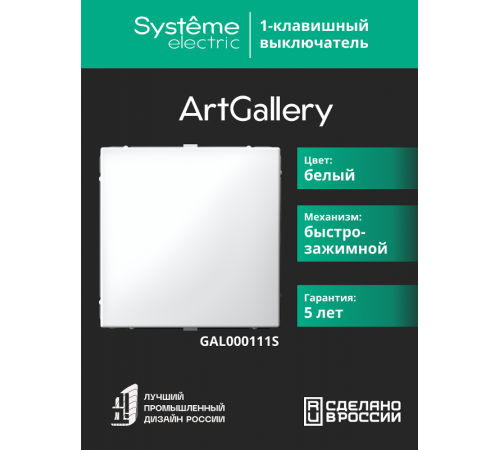 ArtGallery Белый Выключатель 1-клавишный , 10АХ, механизм, быстрозажим. клем.  GAL000111S  SE