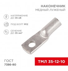 Наконечник ТМЛ 35-12-10 (35мм - 12мм) ГОСТ 7386-80 (в упак. 50шт)  07-5321-5  Rexant