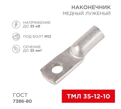 Наконечник ТМЛ 35-12-10 (35мм - 12мм) ГОСТ 7386-80 (в упак. 50шт)  07-5321-5  Rexant