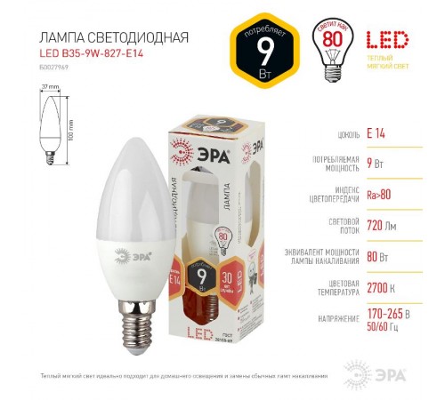 Лампа светодиодная LED 9Вт E14 220В 2700К B35 свеча  Б0027969  ЭРА