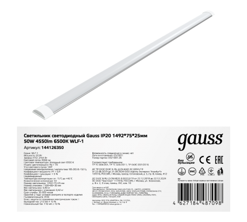 Светильник светодиодный линейный WLF-1 50W 4550lm 6500K 185-265V IP20 1492*75*25мм алюминий LED 1/20  144126350  Gauss