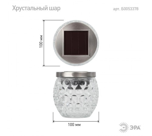 Светильник садовый уличный ERASF22-31 Хрустальный шар на солнечных батареях 10 см  Б0053378  ЭРА
