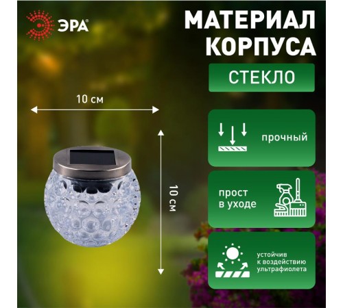 Светильник садовый уличный ERASF22-31 Хрустальный шар на солнечных батареях 10 см  Б0053378  ЭРА