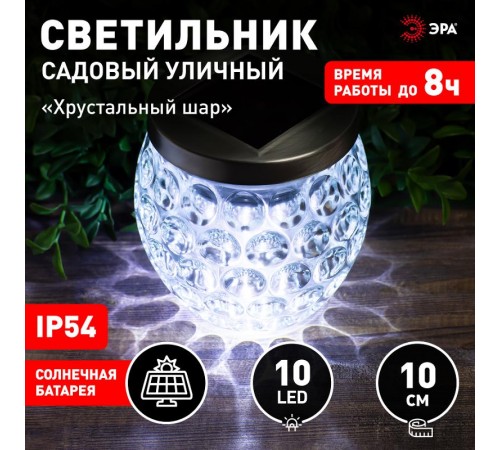 Светильник садовый уличный ERASF22-31 Хрустальный шар на солнечных батареях 10 см  Б0053378  ЭРА