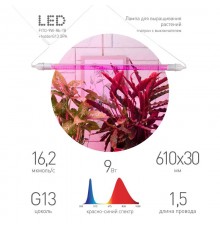 Светильник для растений, фитолампа светодиодная линейная  FITO-9W-Rb-Т8+FITO-Holder IP65 2хG13 с выключателем, 1.5м  Б0069515  ЭРА