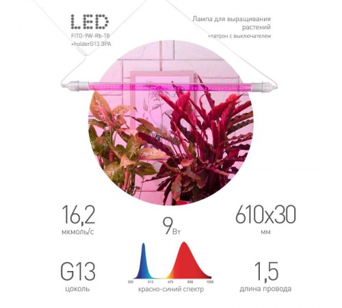Светильник для растений, фитолампа светодиодная линейная  FITO-9W-Rb-Т8+FITO-Holder IP65 2хG13 с выключателем, 1.5м  Б0069515  ЭРА
