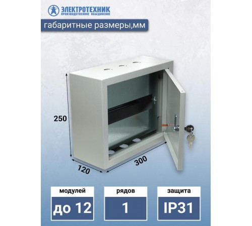 ЩРН 12 УХЛ3 IP31 250х300х120, щит распределительный навесной  (ЭТ)  ET529549  Электротехник