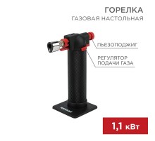 Газовая горелка настольная GT-29 2 режима  12-0029  REXANT