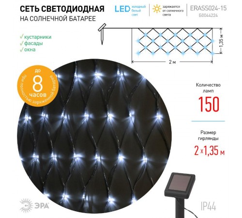 Cветильник садовый декоративный Сеть 150 LED на солнечной батарее холодный свет ERASS024-15 2м*1,35м  Б0044224  ЭРА