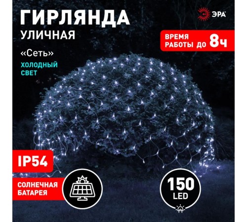 Cветильник садовый декоративный Сеть 150 LED на солнечной батарее холодный свет ERASS024-15 2м*1,35м  Б0044224  ЭРА