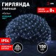 Cветильник садовый декоративный Сеть 150 LED на солнечной батарее холодный свет ERASS024-15 2м*1,35м  Б0044224  ЭРА