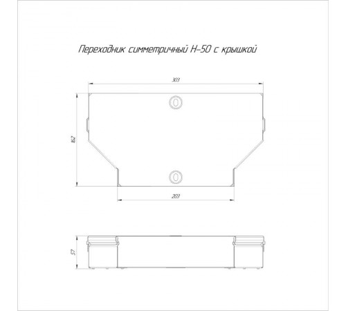 Переходник симметричный с крышкой Стандарт 300х200х50  PR16.0479  Промрукав