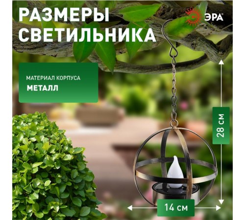 Cветильник садовый декоративный Лофт подвесной на цепи на солнечной батарее, ERASFM-02 металл, 28 см  Б0044846  ЭРА