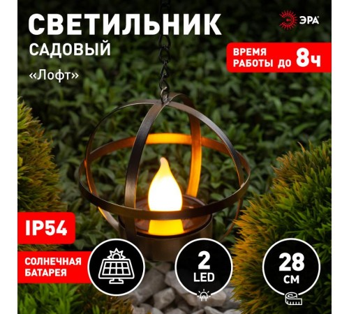 Cветильник садовый декоративный Лофт подвесной на цепи на солнечной батарее, ERASFM-02 металл, 28 см  Б0044846  ЭРА