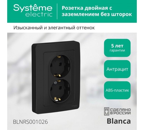 Blanca Антрацит С/У Розетка 2-ая с заземлением без шторок, 16А, 250В  BLNRS001026  SE