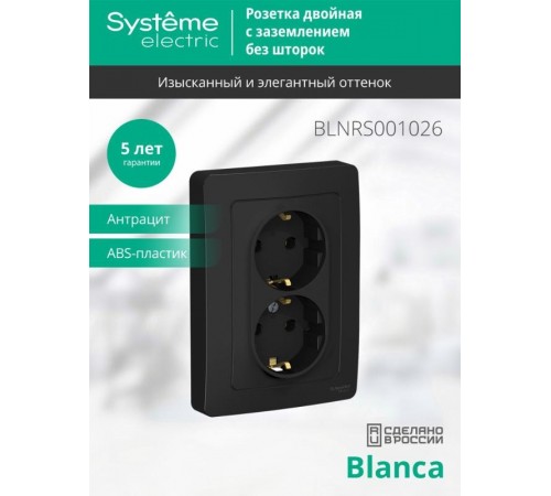 Blanca Антрацит С/У Розетка 2-ая с заземлением без шторок, 16А, 250В  BLNRS001026  SE