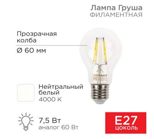 Лампа филаментная Груша A60 7.5 Вт 750 Лм 4000K E27 прозрачная колба  604-073  Rexant