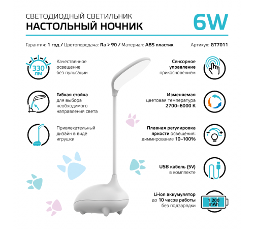 Светильник настольный Qplus GTL701 6W 330lm 2700-6000K 5V Li-ion 1200mA белый детский диммируемый LED 1/10/30  GT7011  Gauss