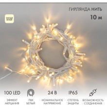 Гирлянда Нить 10м, с эффектом мерцания, белый ПВХ, 24В, цвет: Тёплый белый  305-236  NEON-NIGHT