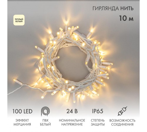 Гирлянда Нить 10м, с эффектом мерцания, белый ПВХ, 24В, цвет: Тёплый белый  305-236  NEON-NIGHT