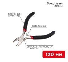 Бокорезы Мини 120 мм никелированные, авторазжим, обливные рукоятки  12-4602  REXANT