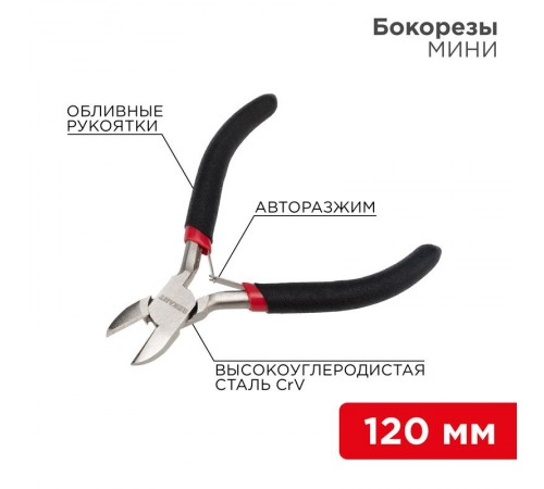 Бокорезы Мини 120 мм никелированные, авторазжим, обливные рукоятки  12-4602  REXANT