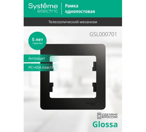 Glossa Антрацит Рамка 1-ая  GSL000701  SE