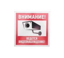 Табличка ПВХ информационный знак "Внимание, ведется видеонаблюдение" 200х200 мм  56-0024-2  REXANT