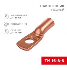 Наконечник ТМ 16-8-6 (16мм - 8мм) (в упак 100шт),  07-5311-3  Rexant