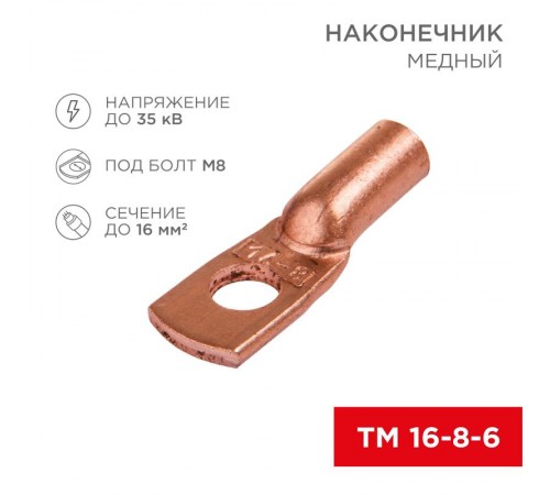 Наконечник ТМ 16-8-6 (16мм - 8мм) (в упак 100шт),  07-5311-3  Rexant