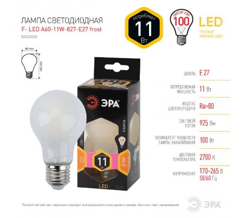 Лампа светодиодная F-LED A60-11W-827-E27 frost (филамент, груша мат., 11Вт, тепл, Е27)  Б0035035  ЭРА