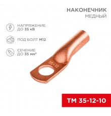 Наконечник ТМ 35-12-10 (35мм - 8мм) (в упак 50шт),  07-5321-3  Rexant