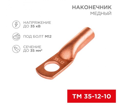 Наконечник ТМ 35-12-10 (35мм - 8мм) (в упак 50шт),  07-5321-3  Rexant