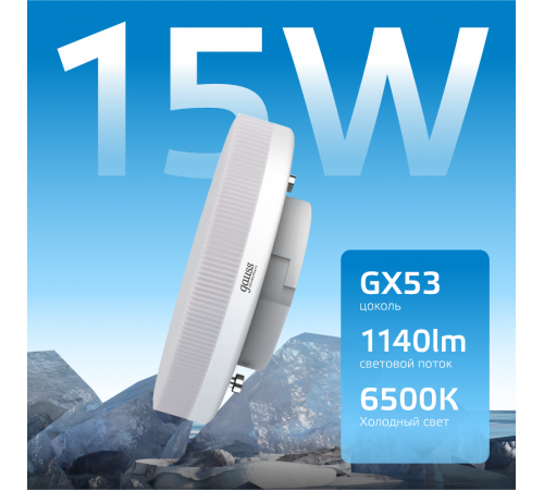 Лампа светодиодная LED Elementary GX53 15W 1140lm 6500K 1/10/100  83835  Gauss