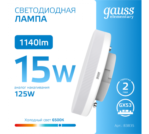 Лампа светодиодная LED Elementary GX53 15W 1140lm 6500K 1/10/100  83835  Gauss