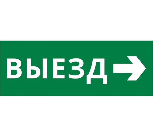 Пиктограмма ДСО-IP20 "Выезд направо"  60455DEK  DEKraft