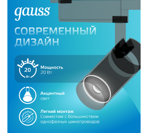 Светильник светодиодный трековый цилиндр 20W 1760lm 4000K 180-220V IP20 65*206мм черный линза 36  TR084  Gauss