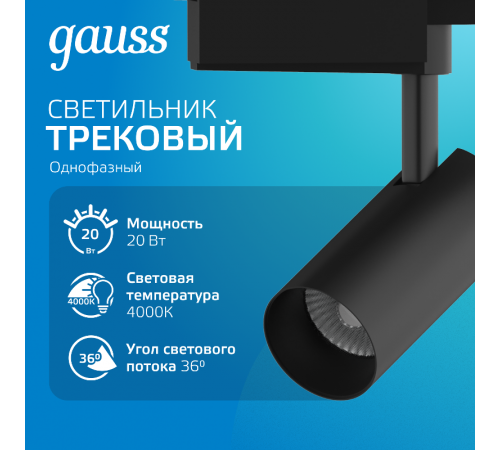 Светильник светодиодный трековый цилиндр 20W 1760lm 4000K 180-220V IP20 65*206мм черный линза 36  TR084  Gauss