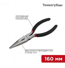Тонкогубцы 160 мм, обливные рукоятки  12-4617-1  REXANT